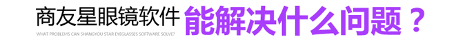 1、完成基本进销存管理,涵盖采购、销售、批发、零售、盘点、退货等完整进销存模块。
2、员工管理,包含员工提成、考勤、业绩、工资计算等
3、会员管理,包含积分、充值、打折、促销、短信、微信,全方位做强客户粘性。
4、批发客户和价格管理,客户明细流水和汇总应收
5、供应商管理,供应商明细流水和汇总应付
6、连锁店管理,仅需宽带,无需专业服务器,断网不影响,数据自动实时传输;
7、条码管理,自动生成编码和条码,可自己设计标签打印;
8、短信平台,生日、消费后、充值后、售后定期、多久没来,等等自动发送短信,群发通知
9、验光单加工单管理,验光单微信可查看,验光单和收银可一起打印
10、促销管理系统,如买1送1,第2件5折,加N换购;满送;任意X件最低件免费...
11、GSP认证,符合新版国家医疗器械规定,批号、保质期、生产日期、生产商、供应商,从首营审批、验收入库,到销售整个管理记录;
12、积客裂变系统,从200客户增长到5000个客户,月销售增加20万,快速传播高效引流,解决拓客问题;
13、微信营销平台,微信会员、员工平台、微商城等,解决客户互动问题;
14、手机app,手机开单、会员管理、盘点,随时查询门店数据;
15、免费在线支付接入,无需认证支付宝和微信,超低费率,自动结算到法人银行账户;
16、镜片二维表直观操作,镜片批量生成,二维表显示,镜片库存,快速出入操作;
17、自定义打印报表,可设置打印内容格式,支持套打、多联,单据、小票、报表等各种规格;
18、支持加工中心出货,门店销售由加工中心出货,降低管理复杂度。